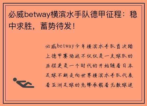 必威betway横滨水手队德甲征程：稳中求胜，蓄势待发！