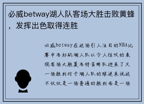 必威betway湖人队客场大胜击败黄蜂，发挥出色取得连胜