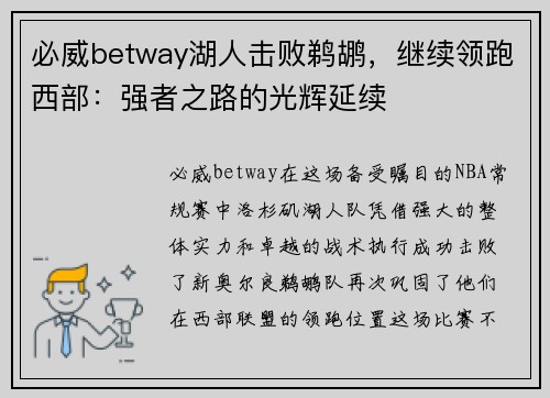 必威betway湖人击败鹈鹕，继续领跑西部：强者之路的光辉延续