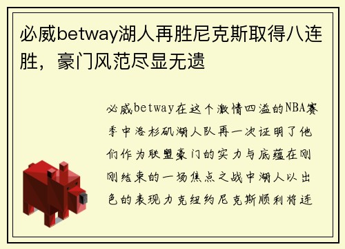必威betway湖人再胜尼克斯取得八连胜，豪门风范尽显无遗