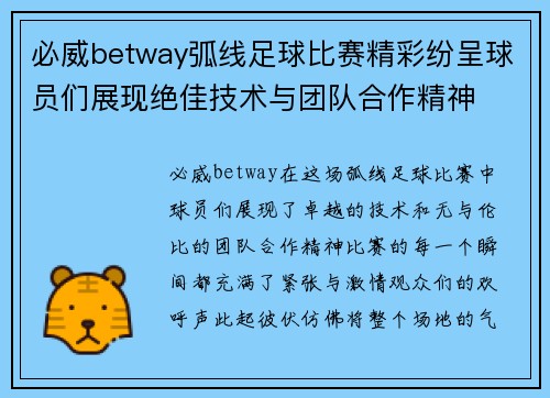 必威betway弧线足球比赛精彩纷呈球员们展现绝佳技术与团队合作精神