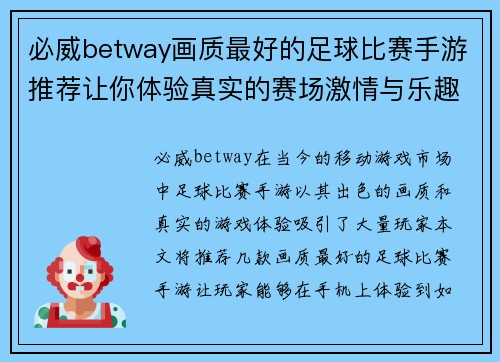 必威betway画质最好的足球比赛手游推荐让你体验真实的赛场激情与乐趣