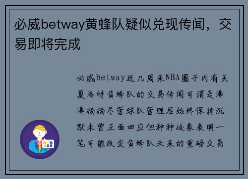 必威betway黄蜂队疑似兑现传闻，交易即将完成