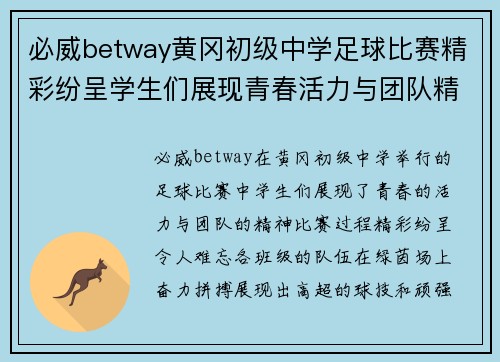 必威betway黄冈初级中学足球比赛精彩纷呈学生们展现青春活力与团队精神