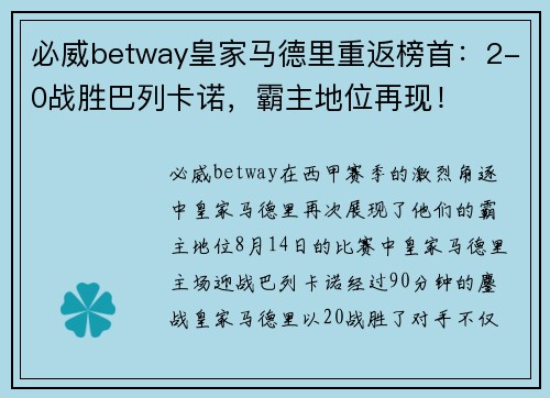 必威betway皇家马德里重返榜首：2-0战胜巴列卡诺，霸主地位再现！