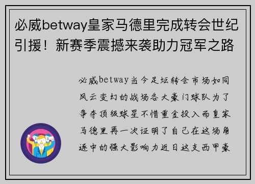 必威betway皇家马德里完成转会世纪引援！新赛季震撼来袭助力冠军之路