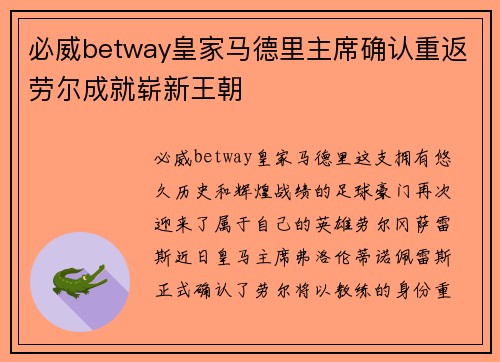 必威betway皇家马德里主席确认重返劳尔成就崭新王朝