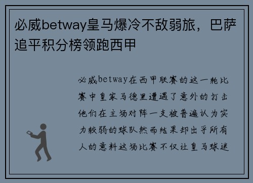 必威betway皇马爆冷不敌弱旅，巴萨追平积分榜领跑西甲