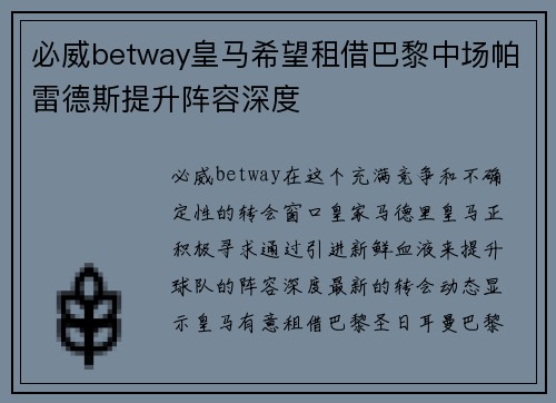 必威betway皇马希望租借巴黎中场帕雷德斯提升阵容深度