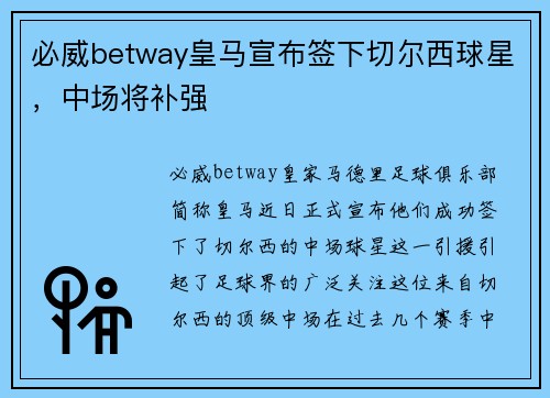 必威betway皇马宣布签下切尔西球星，中场将补强