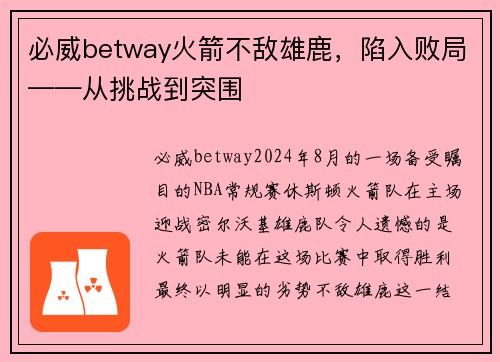 必威betway火箭不敌雄鹿，陷入败局——从挑战到突围