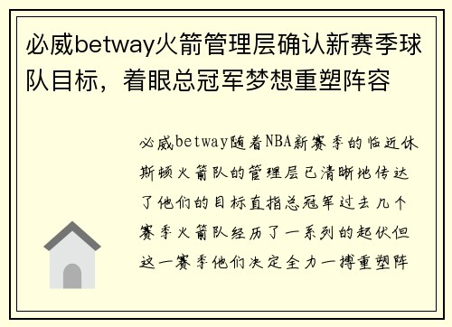 必威betway火箭管理层确认新赛季球队目标，着眼总冠军梦想重塑阵容