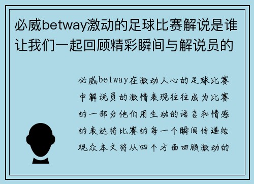 必威betway激动的足球比赛解说是谁让我们一起回顾精彩瞬间与解说员的激情表现