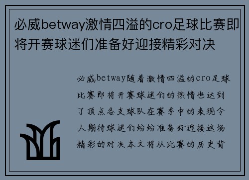 必威betway激情四溢的cro足球比赛即将开赛球迷们准备好迎接精彩对决
