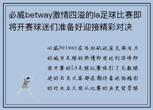必威betway激情四溢的la足球比赛即将开赛球迷们准备好迎接精彩对决