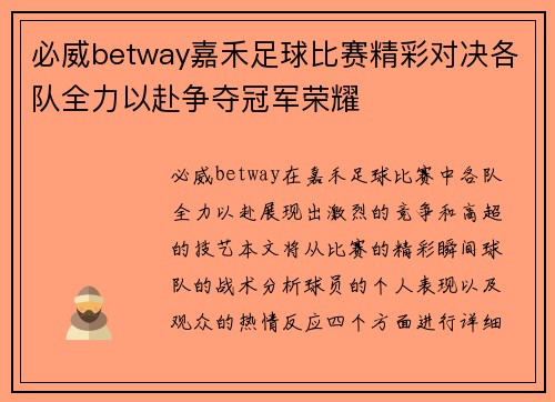 必威betway嘉禾足球比赛精彩对决各队全力以赴争夺冠军荣耀
