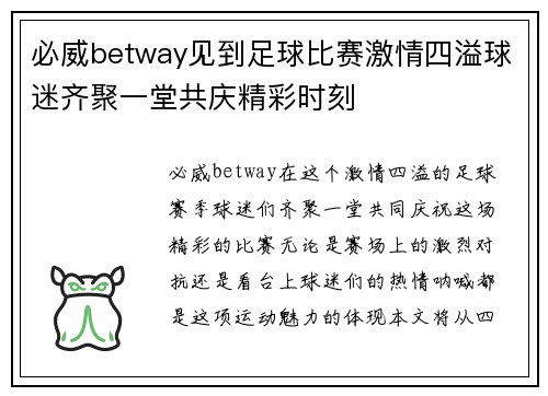 必威betway见到足球比赛激情四溢球迷齐聚一堂共庆精彩时刻