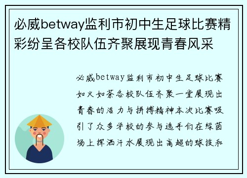 必威betway监利市初中生足球比赛精彩纷呈各校队伍齐聚展现青春风采