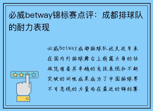 必威betway锦标赛点评：成都排球队的耐力表现