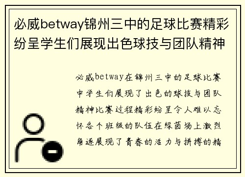 必威betway锦州三中的足球比赛精彩纷呈学生们展现出色球技与团队精神
