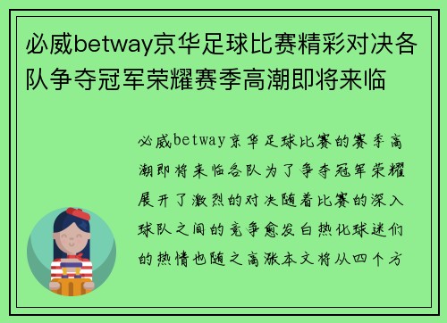 必威betway京华足球比赛精彩对决各队争夺冠军荣耀赛季高潮即将来临