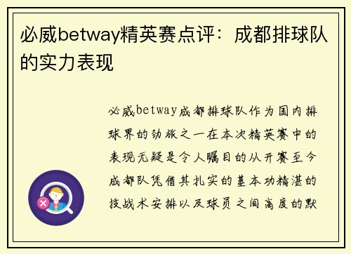 必威betway精英赛点评：成都排球队的实力表现