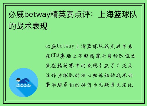 必威betway精英赛点评：上海篮球队的战术表现