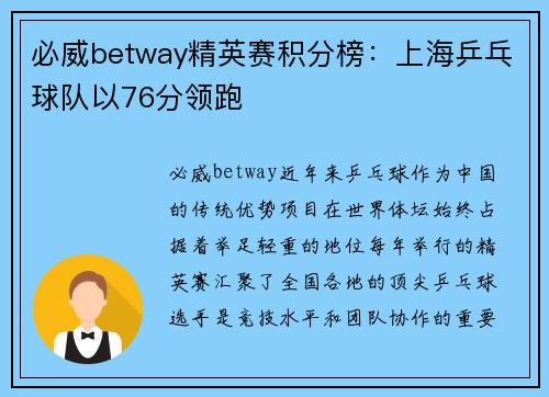必威betway精英赛积分榜：上海乒乓球队以76分领跑