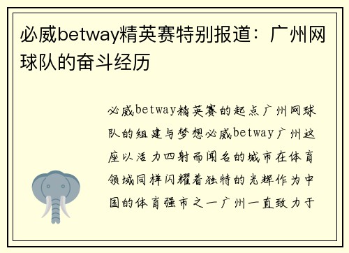 必威betway精英赛特别报道：广州网球队的奋斗经历