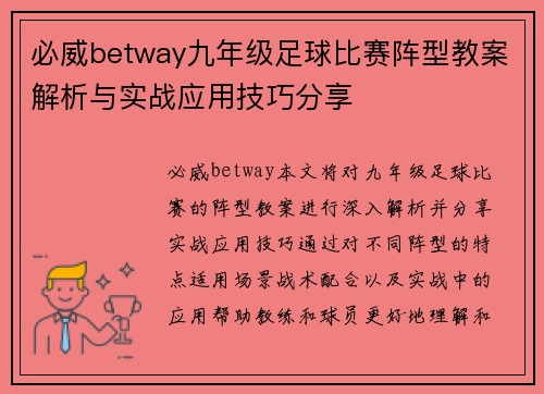 必威betway九年级足球比赛阵型教案解析与实战应用技巧分享