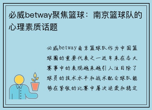 必威betway聚焦篮球：南京篮球队的心理素质话题