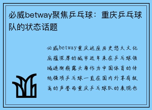 必威betway聚焦乒乓球：重庆乒乓球队的状态话题