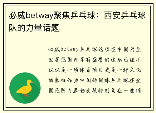 必威betway聚焦乒乓球：西安乒乓球队的力量话题