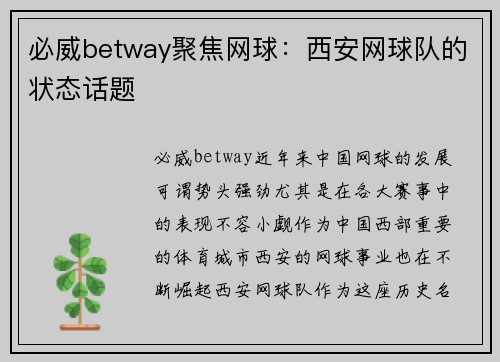 必威betway聚焦网球：西安网球队的状态话题