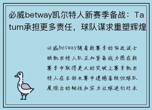 必威betway凯尔特人新赛季备战：Tatum承担更多责任，球队谋求重塑辉煌
