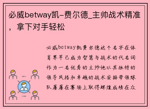 必威betway凯-费尔德_主帅战术精准，拿下对手轻松