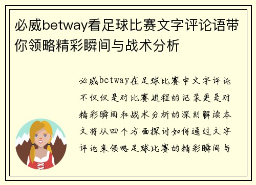 必威betway看足球比赛文字评论语带你领略精彩瞬间与战术分析