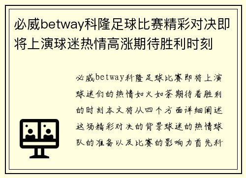 必威betway科隆足球比赛精彩对决即将上演球迷热情高涨期待胜利时刻