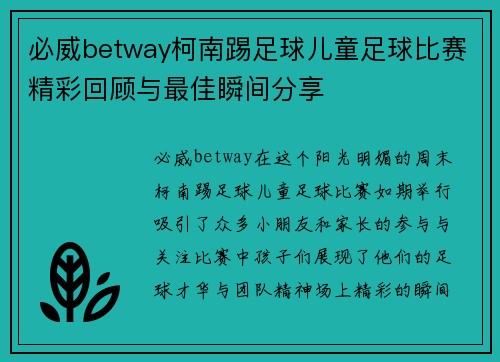 必威betway柯南踢足球儿童足球比赛精彩回顾与最佳瞬间分享
