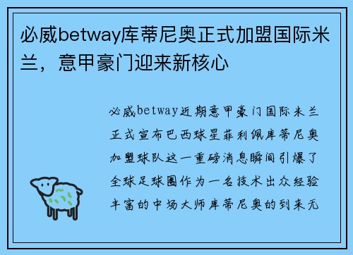 必威betway库蒂尼奥正式加盟国际米兰，意甲豪门迎来新核心