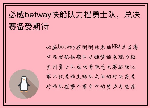 必威betway快船队力挫勇士队，总决赛备受期待