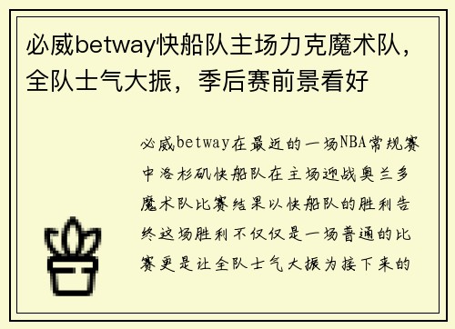 必威betway快船队主场力克魔术队，全队士气大振，季后赛前景看好