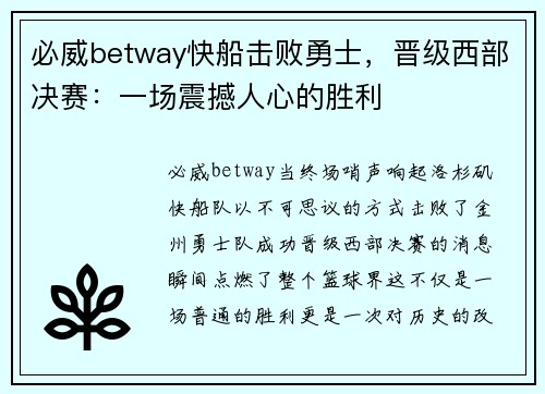 必威betway快船击败勇士，晋级西部决赛：一场震撼人心的胜利