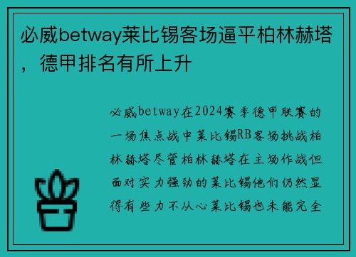 必威betway莱比锡客场逼平柏林赫塔，德甲排名有所上升