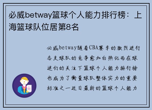 必威betway篮球个人能力排行榜：上海篮球队位居第8名