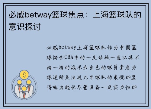 必威betway篮球焦点：上海篮球队的意识探讨