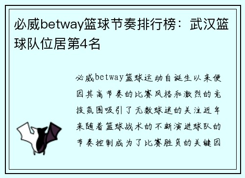 必威betway篮球节奏排行榜：武汉篮球队位居第4名