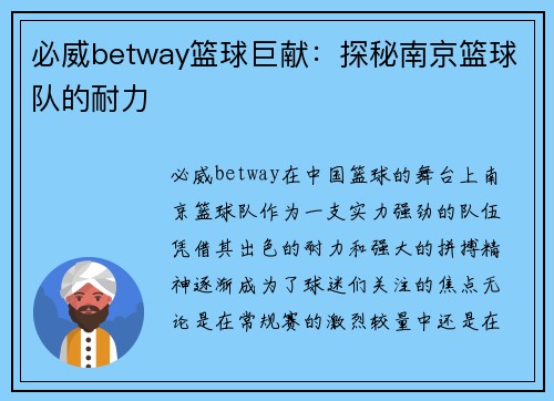 必威betway篮球巨献：探秘南京篮球队的耐力