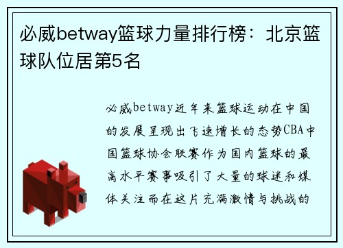 必威betway篮球力量排行榜：北京篮球队位居第5名