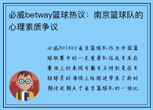 必威betway篮球热议：南京篮球队的心理素质争议